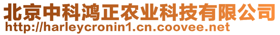 北京中科鴻正農(nóng)業(yè)科技有限公司