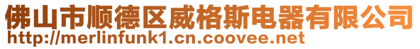 佛山市順德區威格斯電器有限公司