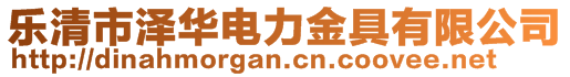 樂清市澤華電力金具有限公司