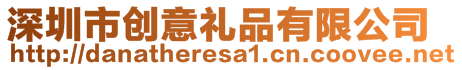 深圳市創(chuàng)意禮品有限公司