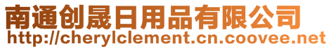 南通創晟日用品有限公司