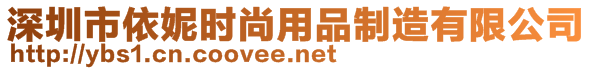 深圳市依妮時(shí)尚用品制造有限公司