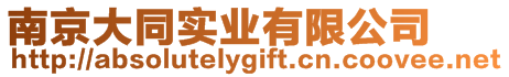 南京大同實(shí)業(yè)有限公司