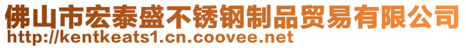 佛山市宏泰盛不銹鋼制品貿易有限公司
