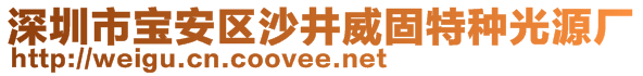 深圳市寶安區沙井威固特種光源廠