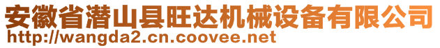 安徽省潛山縣旺達機械設(shè)備有限公司