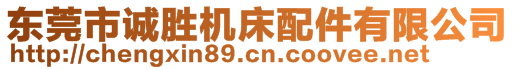 東莞市誠勝機(jī)床配件有限公司