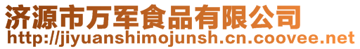 濟(jì)源市萬軍食品有限公司