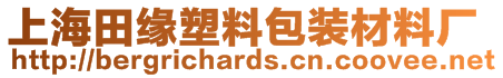 上海田緣塑料包裝材料廠