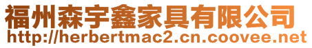福州森宇鑫家具有限公司