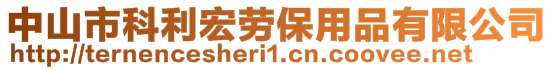 中山市科利宏勞保用品有限公司