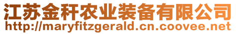 江蘇金稈農(nóng)業(yè)裝備有限公司