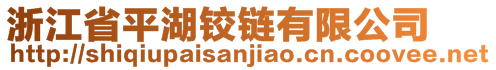 浙江省平湖鉸鏈有限公司