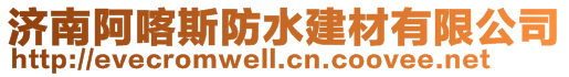 济南阿喀斯防水建材有限公司