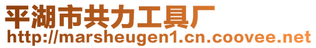 平湖市共力工具廠
