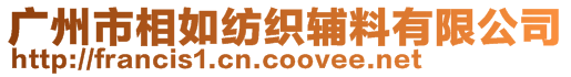 廣州市相如紡織輔料有限公司