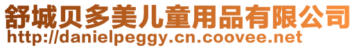 舒城貝多美兒童用品有限公司