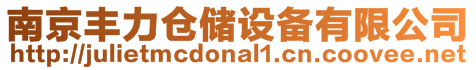 南京豐力倉儲設(shè)備有限公司