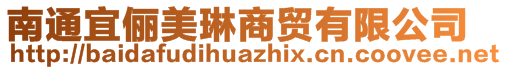 南通宜儷美琳商貿(mào)有限公司