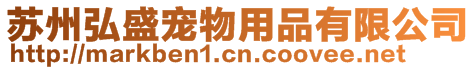 蘇州弘盛寵物用品有限公司