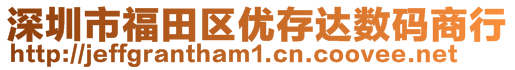 深圳市福田区优存达数码商行