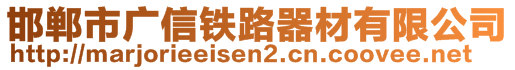 邯鄲市廣信鐵路器材有限公司