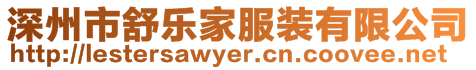 深州市舒樂家服裝有限公司