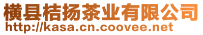 橫縣桔揚(yáng)茶業(yè)有限公司