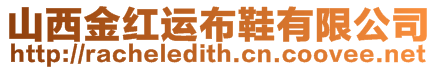 山西金紅運(yùn)布鞋有限公司