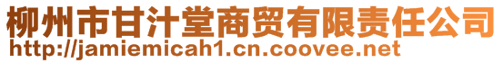 柳州市甘汁堂商貿(mào)有限責(zé)任公司