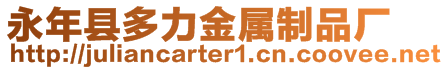 永年縣多力金屬制品廠