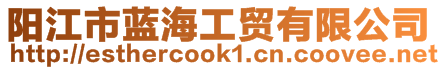 陽江市藍海工貿有限公司