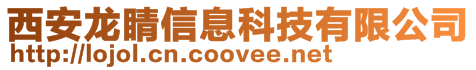 西安龍睛信息科技有限公司