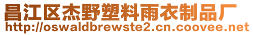 昌江區(qū)杰野塑料雨衣制品廠