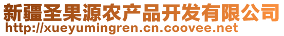 新疆圣果源農產品開發有限公司