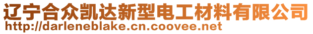 遼寧合眾凱達新型電工材料有限公司