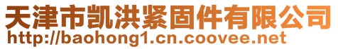 天津市凯洪紧固件有限公司