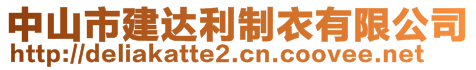 中山市建達(dá)利制衣有限公司