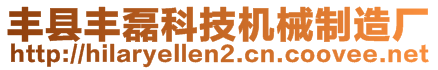 豐縣豐磊科技機(jī)械制造廠