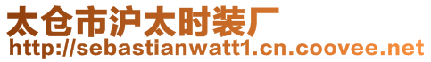 太倉市滬太時裝廠