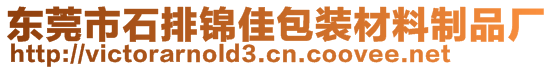 東莞市石排錦佳包裝材料制品廠