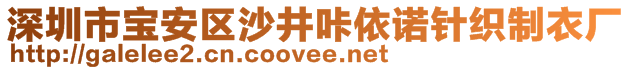 深圳市寶安區(qū)沙井咔依諾針織制衣廠