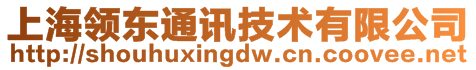 上海領東通訊技術有限公司