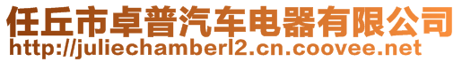 任丘市卓普汽車電器有限公司