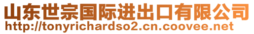 山東世宗國(guó)際進(jìn)出口有限公司