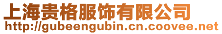 上海貴格服飾有限公司
