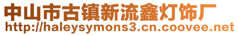 中山市古鎮(zhèn)新流鑫燈飾廠