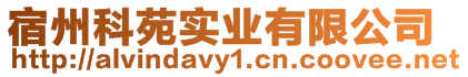 宿州科苑實(shí)業(yè)有限公司