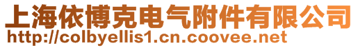 上海依博克電氣附件有限公司
