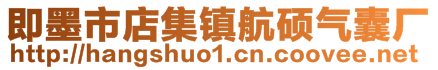 即墨市店集镇航硕气囊厂